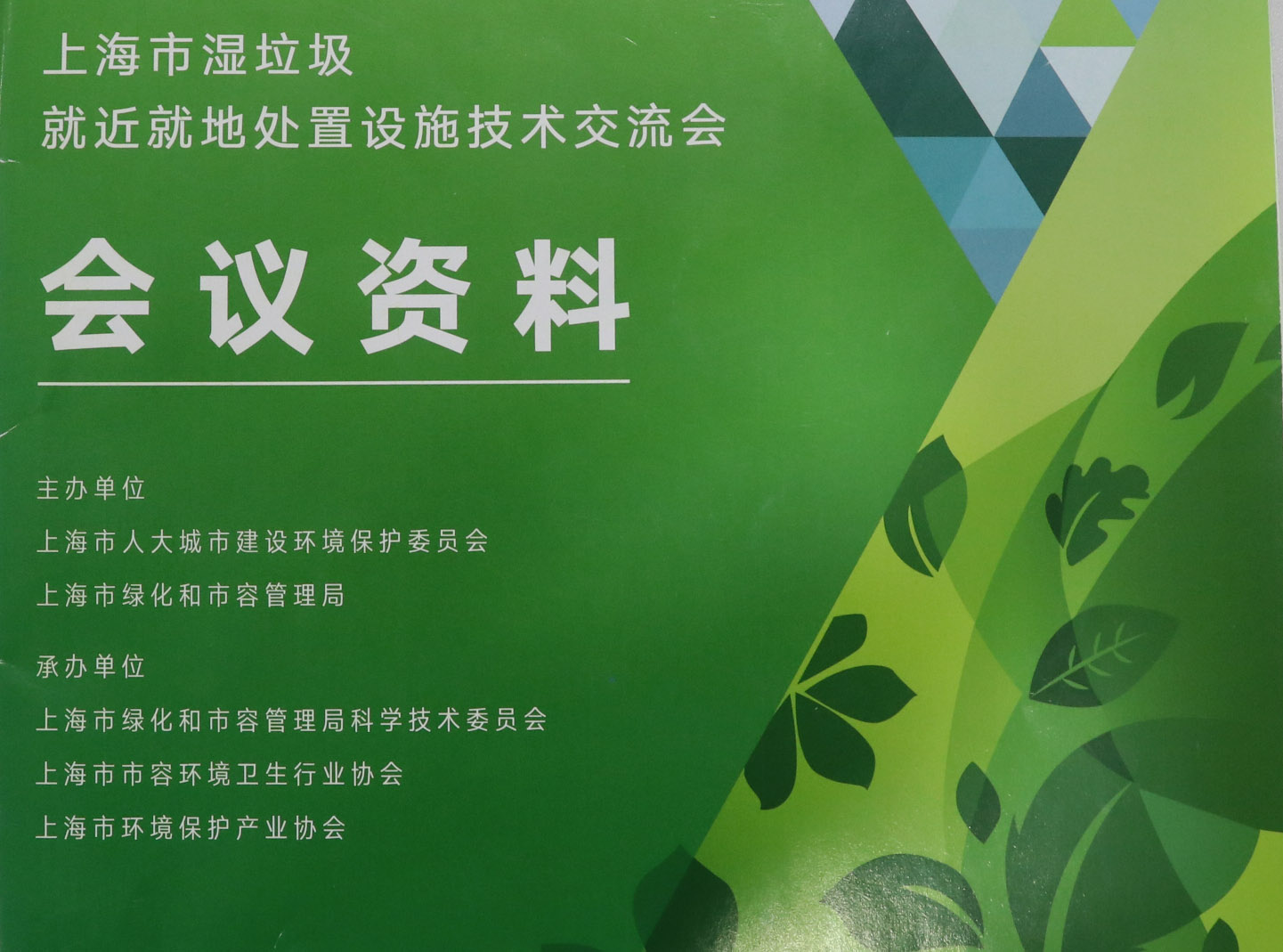动态 | 久久久精品麻豆一区二区三区应邀参加2019上海市湿垃圾就近就地处置设施技术交流会