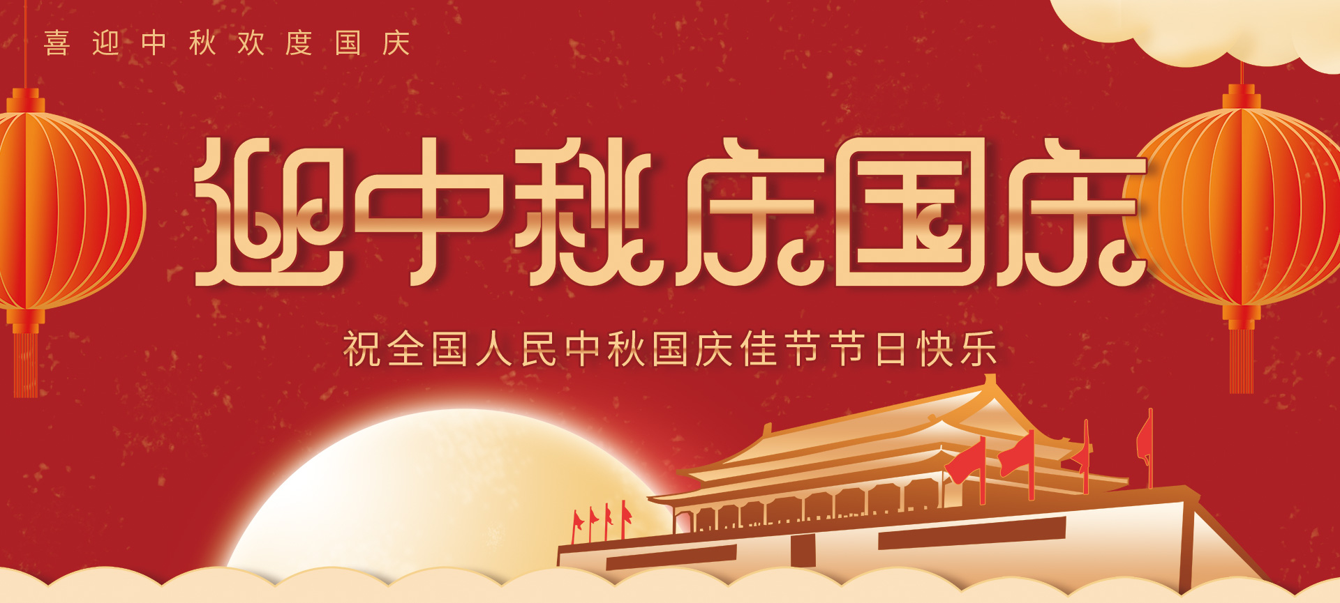 中秋国庆 | 久久久精品麻豆一区二区三区生物祝您阖家团圆，双节快乐！