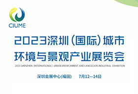 久久久精品麻豆一区二区三区生物邀您参加2023深圳(国际)城市环境与景观产业展！