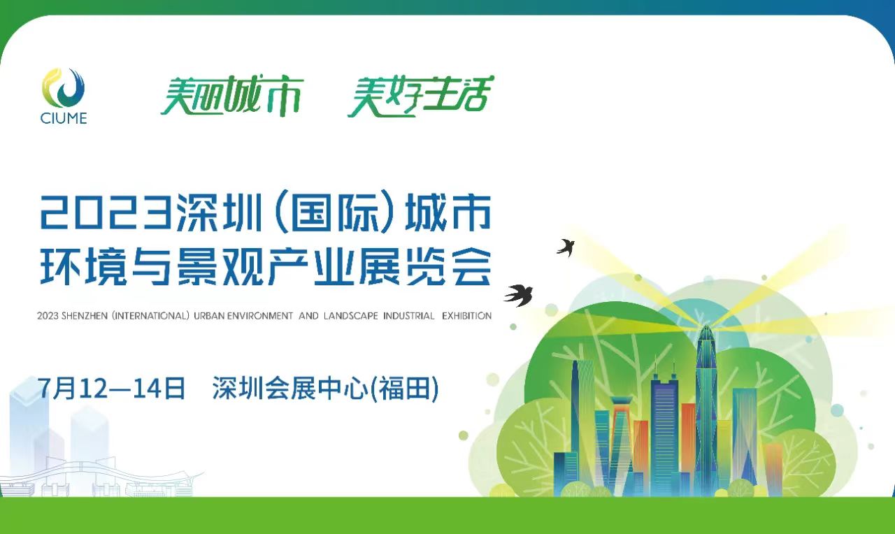 久久久精品麻豆一区二区三区生物邀您相约2023深圳（国际）城市环境与景观产业展览会！